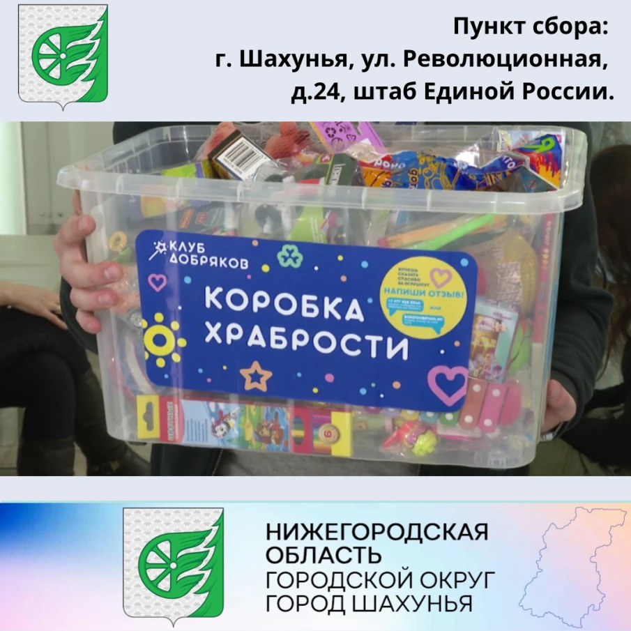 Акция «Коробка храбрости»