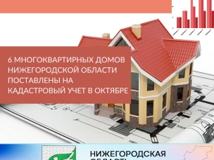 6 многоквартирных домов Нижегородской области поставлены на кадастровый учет в октябре.