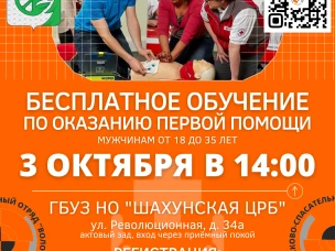 3 октября, в ГБУЗ НО "ШАХУНСКАЯ ЦРБ" пройдет бесплатное обучение по оказанию первой помощи.