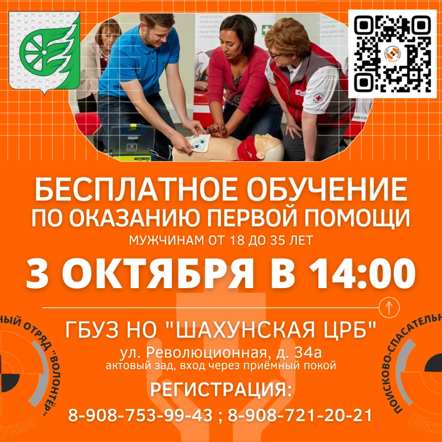 3 октября, в ГБУЗ НО "ШАХУНСКАЯ ЦРБ" пройдет бесплатное обучение по оказанию первой помощи.