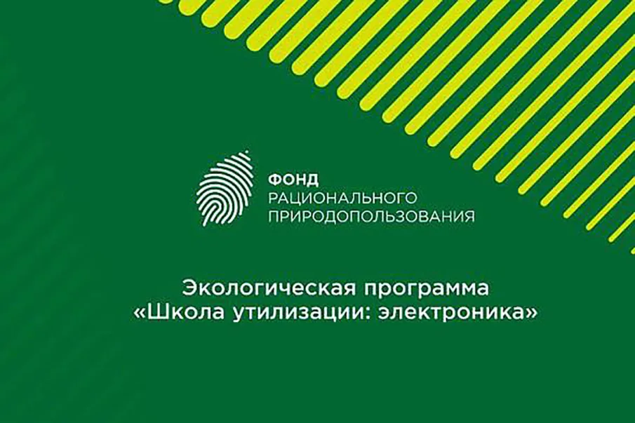 «Школа утилизации: электроника»