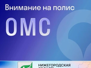 Внимание на полис! "СОГАЗ-Мед" приглашает жителей Нижегородской области обновить свои персональные данные.