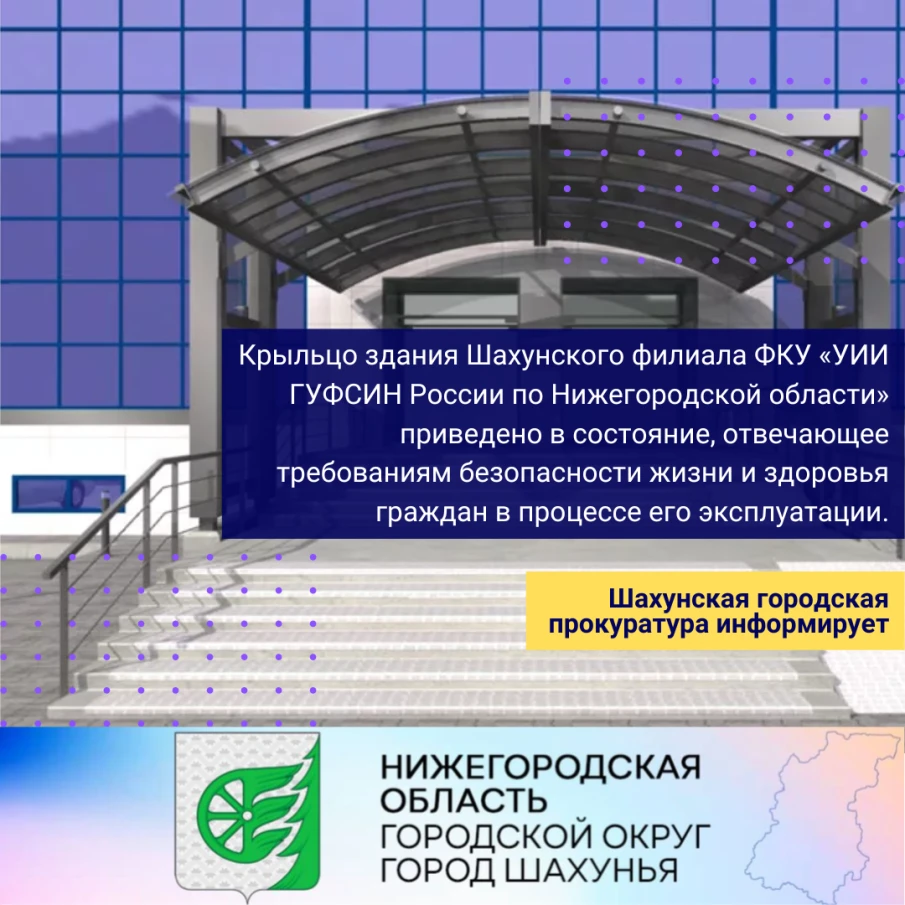 Крыльцо здания Шахунского филиала ФКУ «УИИ ГУФСИН России по Нижегородской области» приведено в состояние, отвечающее требованиям безопасности жизни и здоровья граждан в процессе его эксплуатации.