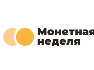 «Монетная неделя»