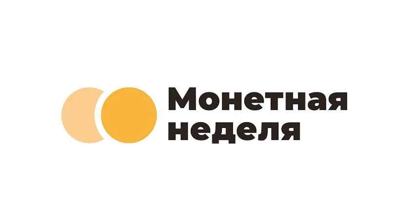 «Монетная неделя»