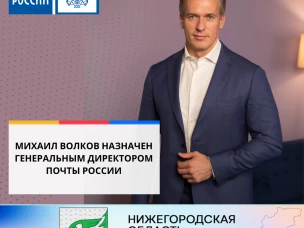 Михаил Волков назначен генеральным директором Почты России.