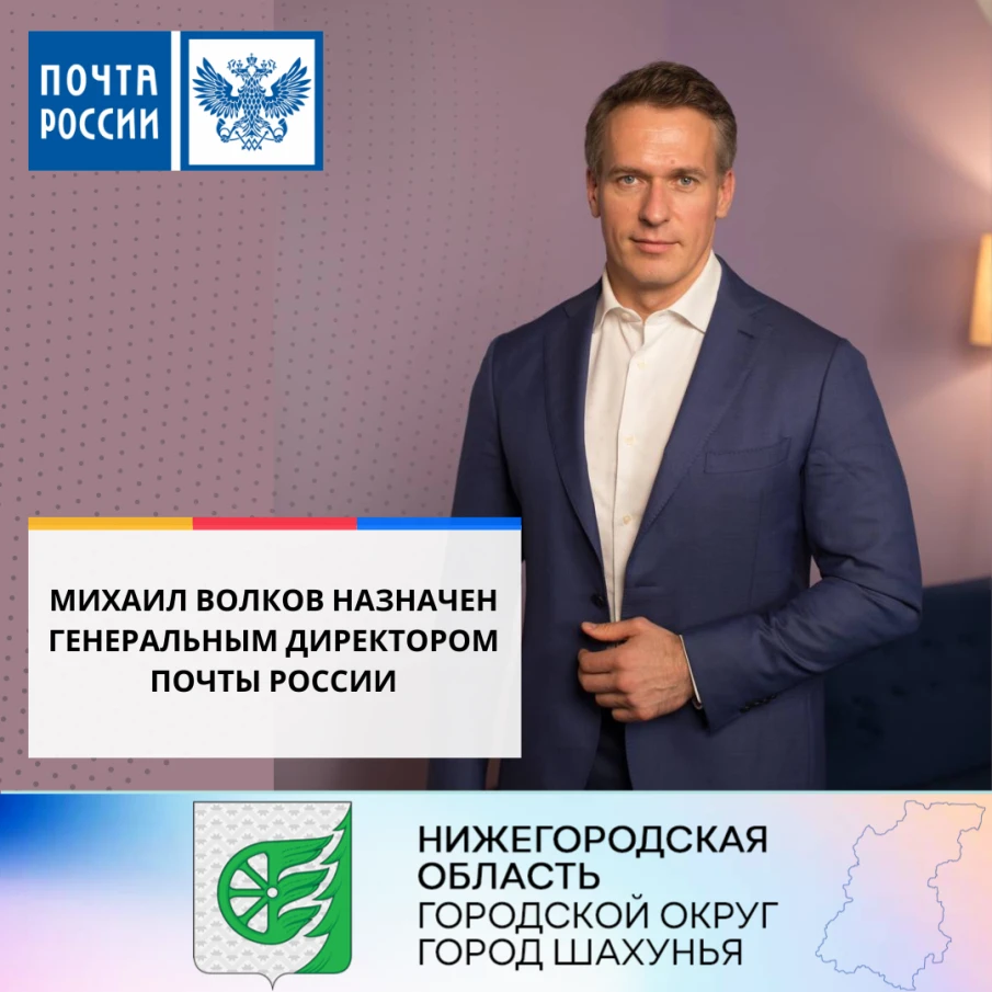 Михаил Волков назначен генеральным директором Почты России.