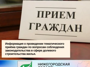 Информация о проведении тематического приёма граждан по вопросам соблюдения законодательства в сфере долевого строительства жилья.