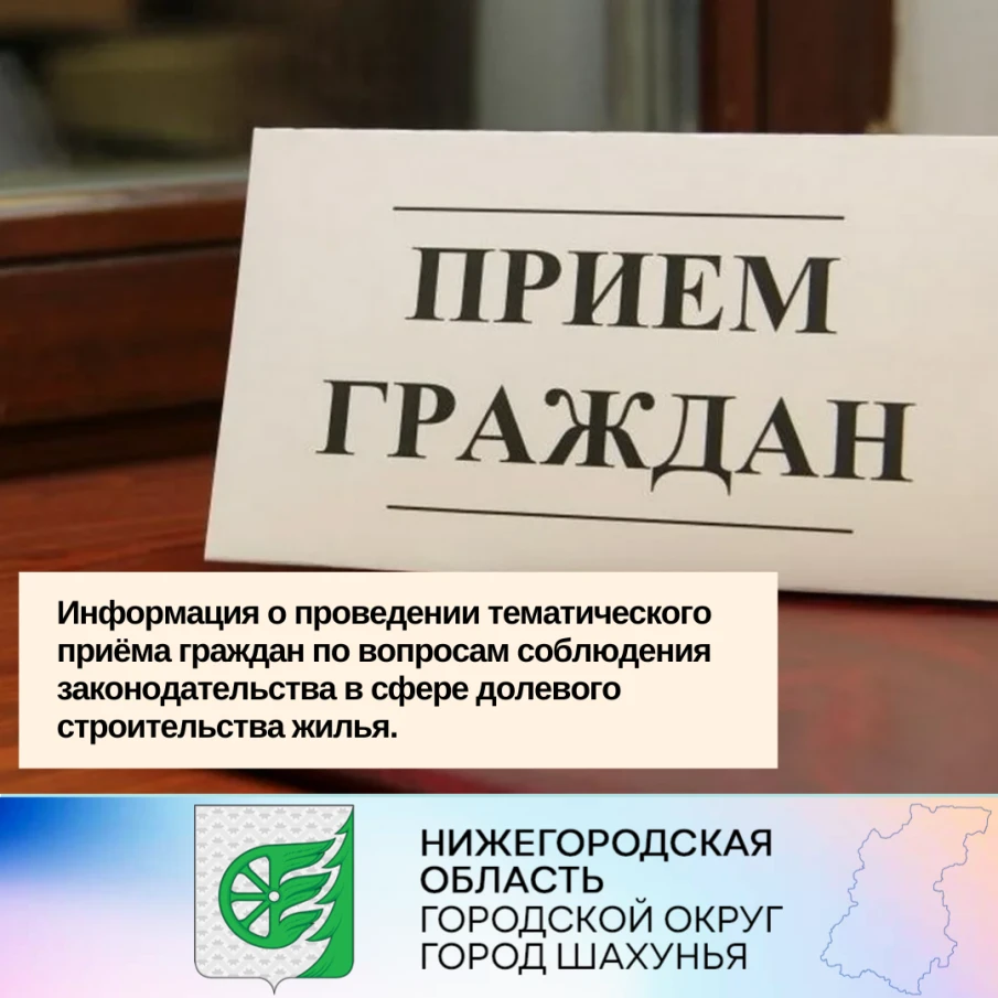Информация о проведении тематического приёма граждан по вопросам соблюдения законодательства в сфере долевого строительства жилья.