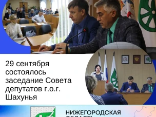 29 сентября в актовом зале администрации состоялось заседание Совета депутатов г.о.г. Шахунья.
