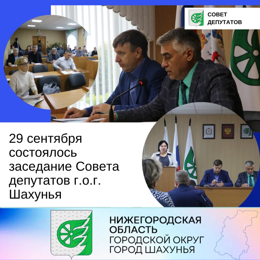 29 сентября в актовом зале администрации состоялось заседание Совета депутатов г.о.г. Шахунья.