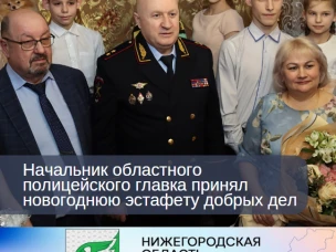 Начальник областного полицейского главка принял новогоднюю эстафету добрых дел