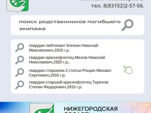 О поиске родственников погибшего экипажа