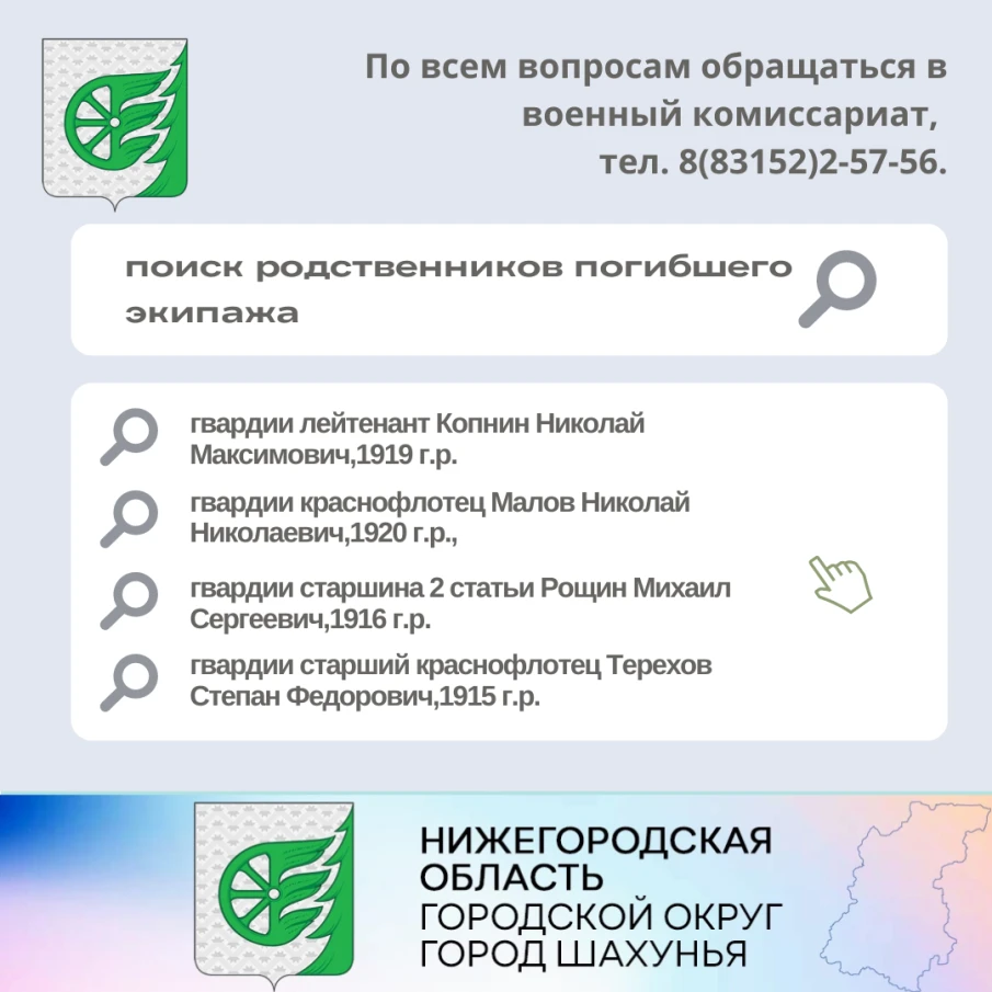 О поиске родственников погибшего экипажа