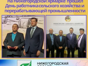11 ноября 2022 г. на Нижегородской Ярмарке прошел День работника сельского хозяйства и перерабатывающей промышленности.