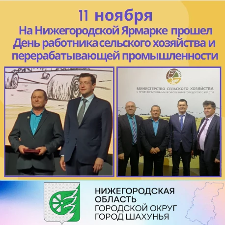 11 ноября 2022 г. на Нижегородской Ярмарке прошел День работника сельского хозяйства и перерабатывающей промышленности.