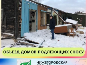 Объезд домов, подлежащих сносу