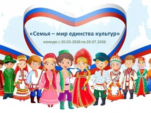 «Конкурс «Семья - мир единства культур»