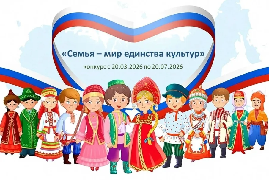 «Конкурс «Семья - мир единства культур»