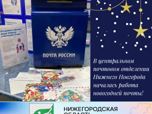В центральном почтовом отделении Нижнего Новгорода началась работа новогодней почты!