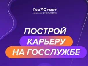 Всероссийская программа сопровождения молодых государственных и муниципальных служащих «ГосСтарт»