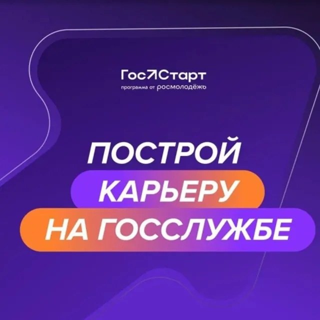 Всероссийская программа сопровождения молодых государственных и муниципальных служащих «ГосСтарт»
