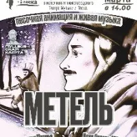 Спектакль "Метель"