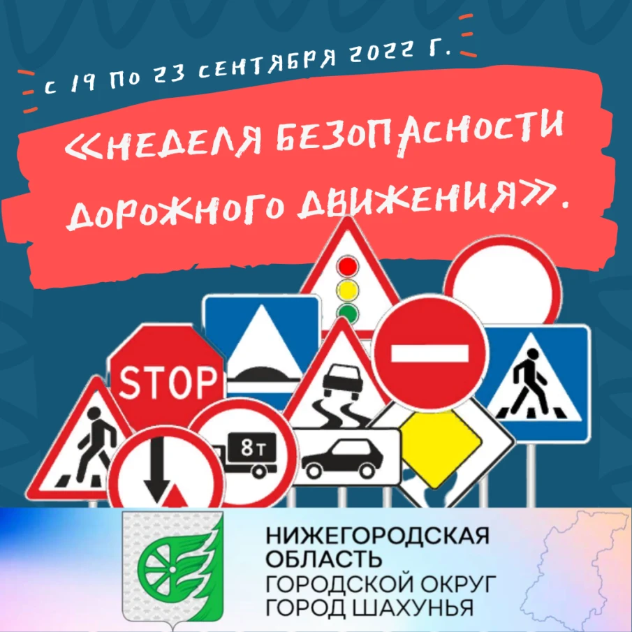 "НЕДЕЛЯ БЕЗОПАСНОСТИ" на территории г.о.г. Шахунья