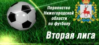 Первенство Нижегородской области по футболу среди мужских команд. Вторая лига-2025