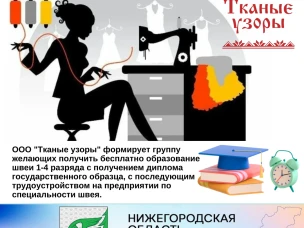 Обучение на швею от ООО "Тканые узоры"