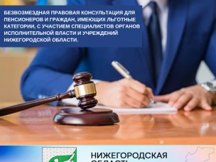 Безвозмездная правовая консультация для граждан.