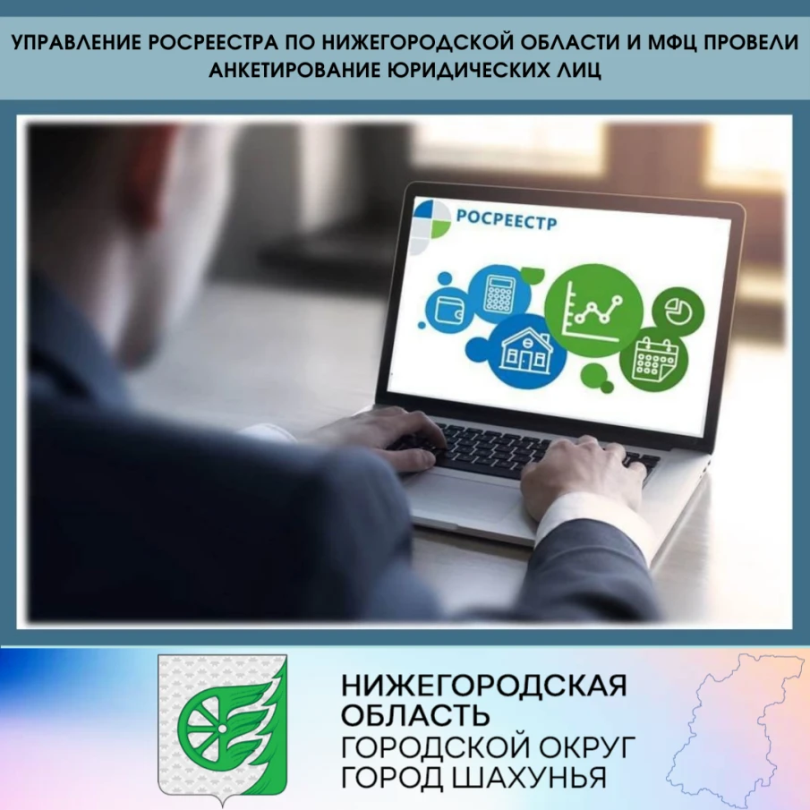 Управление Росреестра по Нижегородской области и МФЦ провели анкетирование юридических лиц