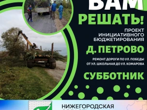 21 сентября в д. Петрово состоялся субботник в рамках проекта инициативного бюджетирования «Вам решать!».