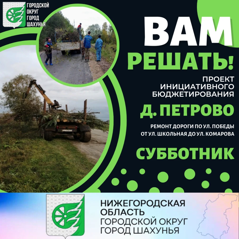 21 сентября в д. Петрово состоялся субботник в рамках проекта инициативного бюджетирования «Вам решать!».