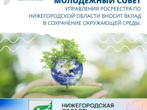 Молодежный Совет Управления Росреестра по Нижегородской области вносит вклад в сохранение окружающей среды