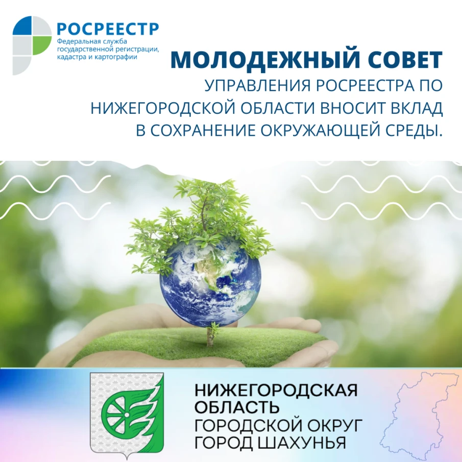 Молодежный Совет Управления Росреестра по Нижегородской области вносит вклад в сохранение окружающей среды