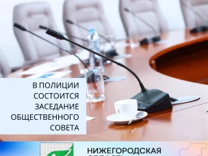В полиции состоится заседание Общественного совета.