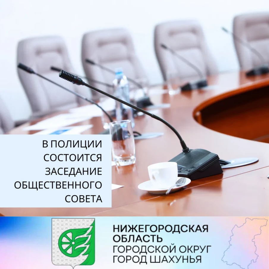 В полиции состоится заседание Общественного совета.