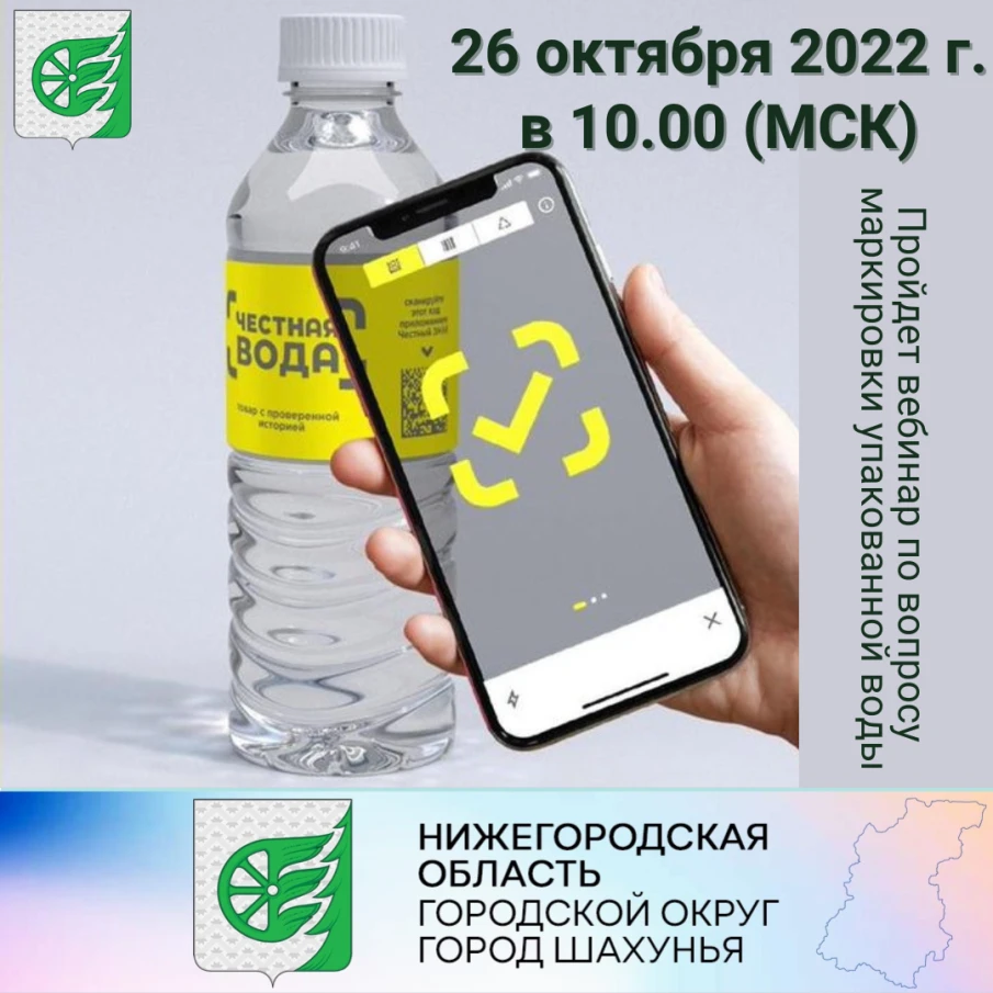 Вебинар по вопросу маркировки упакованной воды.