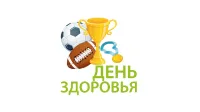 День здоровья