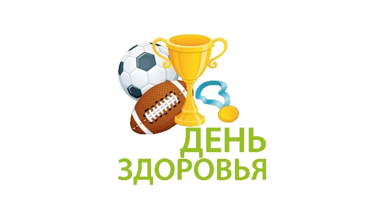 День здоровья