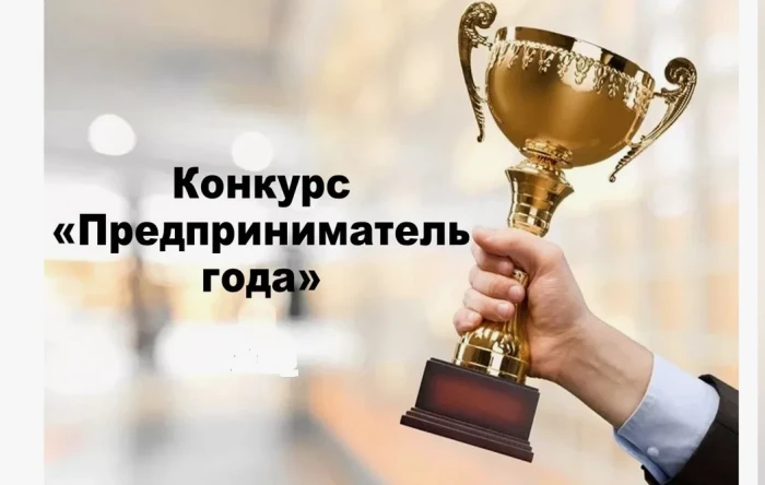 Предприниматель года-2025