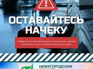 Оставайтесь начеку!
