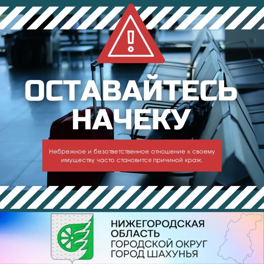 Оставайтесь начеку!