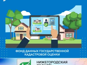 Получение сведений о кадастровой стоимости объектов недвижимости с помощью электронного сервиса «Фонд данных государственной кадастровой оценки».