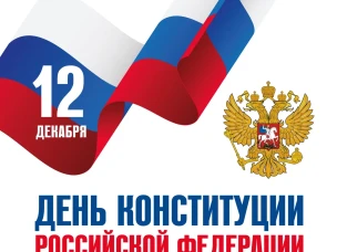 12 декабря - День Конституции РФ!