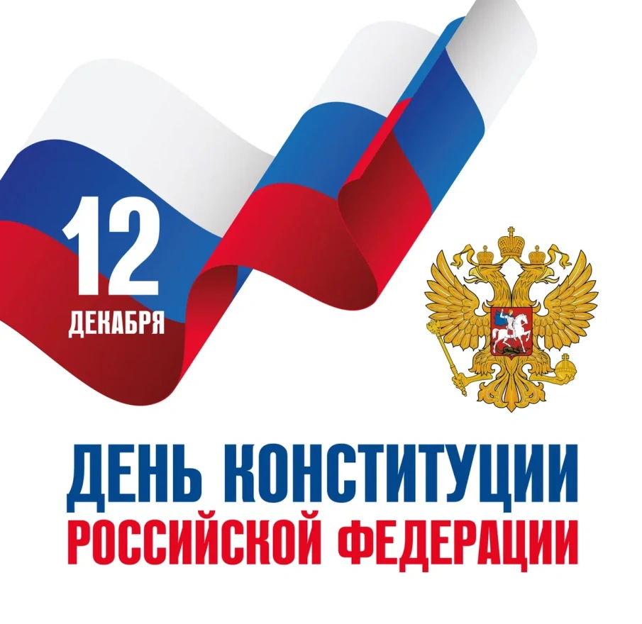 12 декабря - День Конституции РФ!