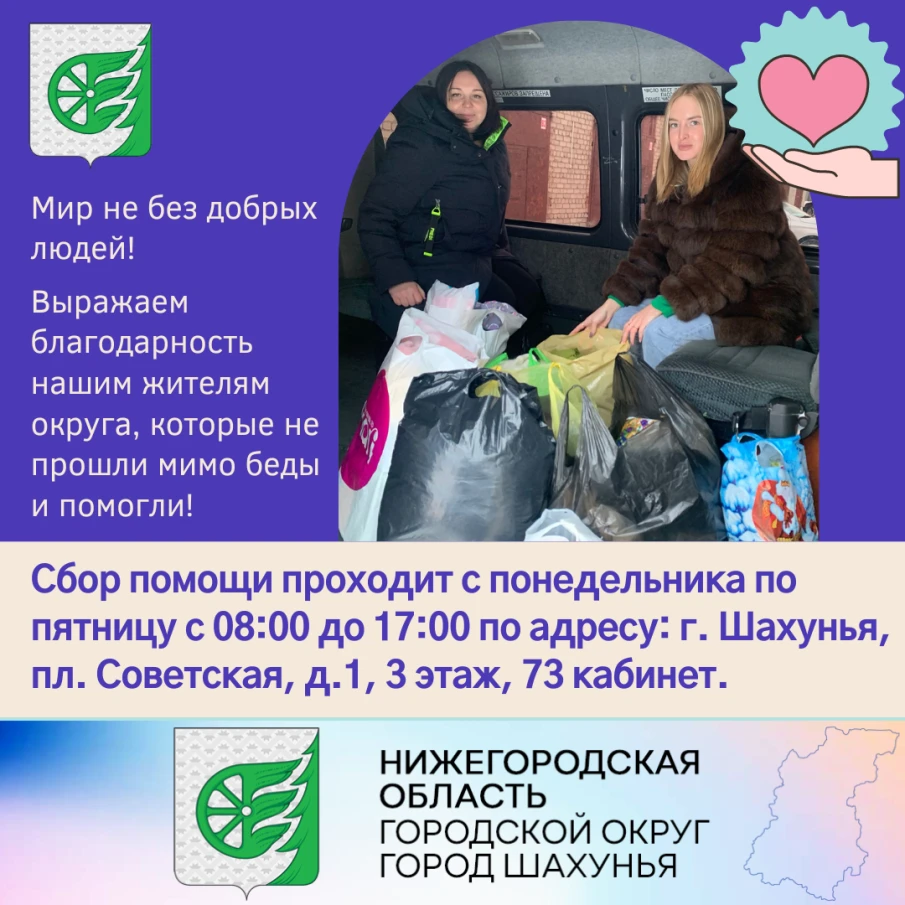 28 ноября сотрудники Управления образования администрации городского округа город Шахунья увезли собранную помощь в семью, которая пострадала от пожара.