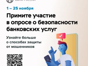 Банк России проводит опрос для определения степени удовлетворенности уровнем безопасности финансовых услуг, оказываемых организациями кредитно-финансовой сферы