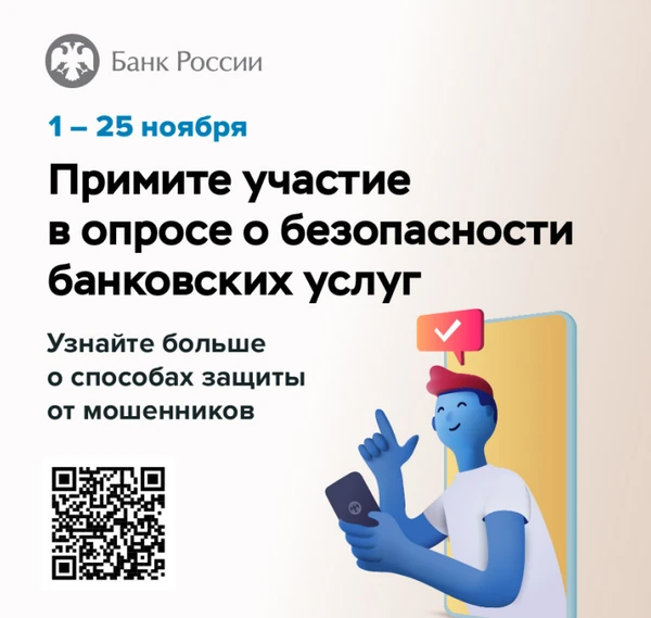 Банк России проводит опрос для определения степени удовлетворенности уровнем безопасности финансовых услуг, оказываемых организациями кредитно-финансовой сферы
